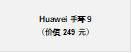 Huawei手环9（价值249元）