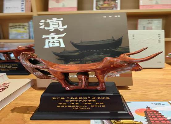 《滇商》入选"2025书香昆明·云南十大好书"